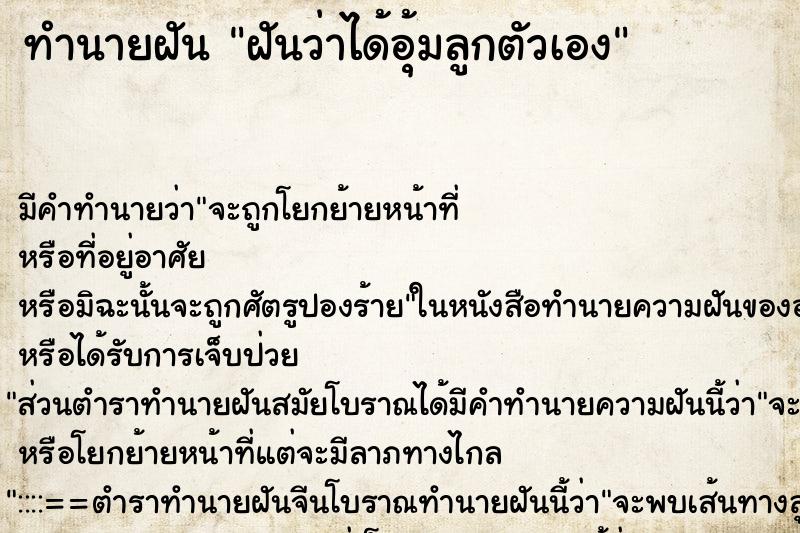 ทำนายฝัน ฝันว่าได้อุ้มลูกตัวเอง ทำนายฝัน ฝันว่าได้อุ้มลูกตัวเอง