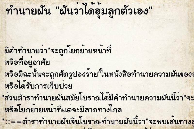 ทำนายฝัน ฝันว่าได้อุ้มลูกตัวเอง ตำราโบราณ แม่นที่สุดในโลก