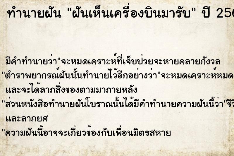 ทำนายฝันฝันเห็นเครื่องบินมารับ ทำนายฝันทำนายฝันฝันเห็นเครื่องบินมารับ