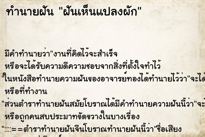 ทำนายฝัน ฝันเห็นแปลงผัก ตำราโบราณ แม่นที่สุดในโลก