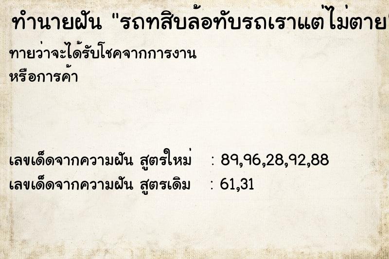 ทำนายฝันทำนายฝันรถทสิบล้อทับรถเราแต่ไม่ตาย