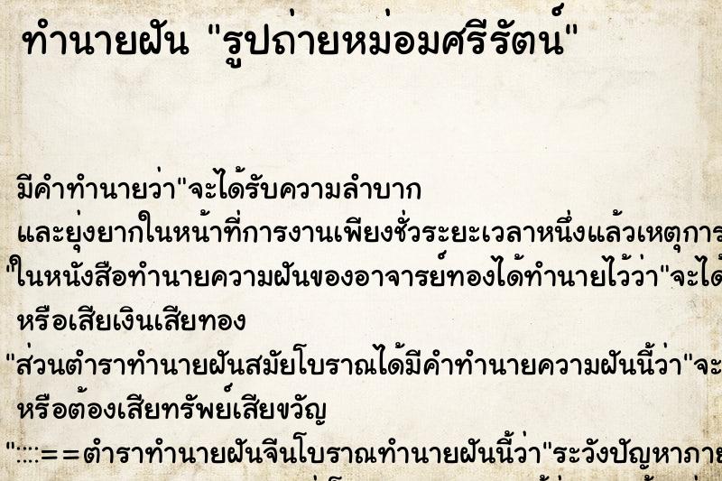 ทำนายฝัน รูปถ่ายหม่อมศรีรัตน์