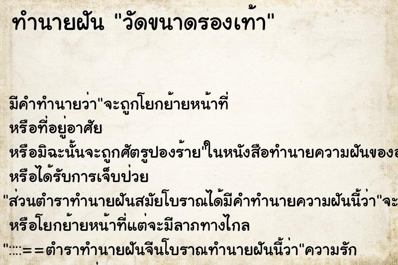 ทำนายฝัน วัดขนาดรองเท้า ตำราโบราณ แม่นที่สุดในโลก