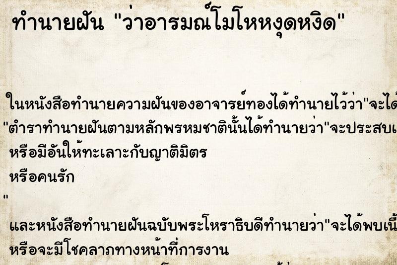 ทำนายฝัน ว่าอารมณ์โมโหหงุดหงิด ทำนายฝัน ว่าอารมณ์โมโหหงุดหงิด