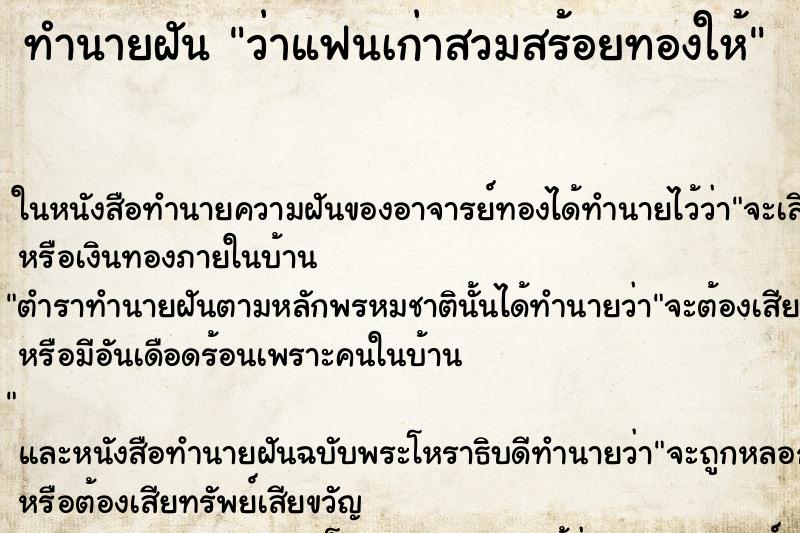 ทำนายฝัน ว่าแฟนเก่าสวมสร้อยทองให้