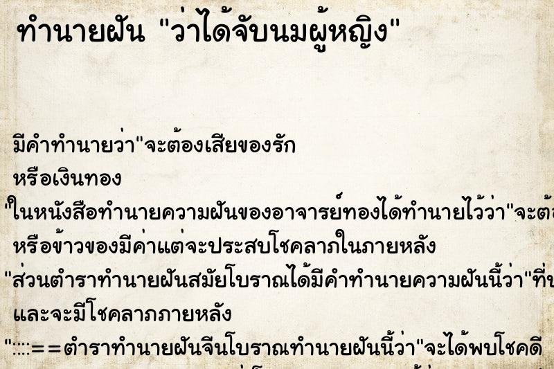 ทำนายฝัน ว่าได้จับนมผู้หญิง