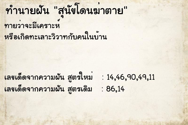 ทำนายฝัน สุนัขโดนฆ่าตาย ตำราโบราณ แม่นที่สุดในโลก