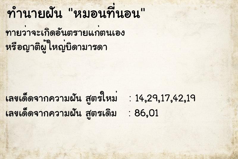 ทำนายฝันหมอนที่นอน ทำนายฝันทำนายฝันหมอนที่นอน