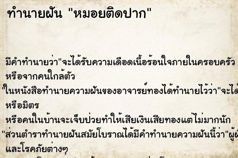 ทำนายฝันทำนายฝันหมอยติดปาก