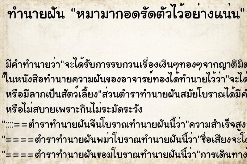 ทำนายฝันทำนายฝันหมามากอดรัดตัวไว้อย่างแน่น