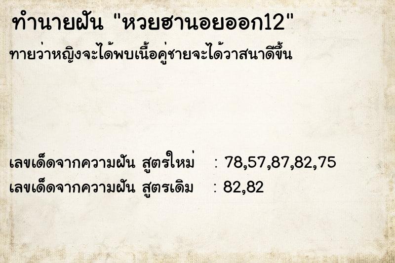 ทำนายฝันหวยฮานอยออก12 ทำนายฝันทำนายฝันหวยฮานอยออก12