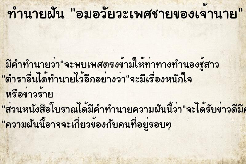 ทำนายฝัน อมอวัยวะเพศชายของเจ้านาย ทำนายฝัน อมอวัยวะเพศชายของเจ้านาย