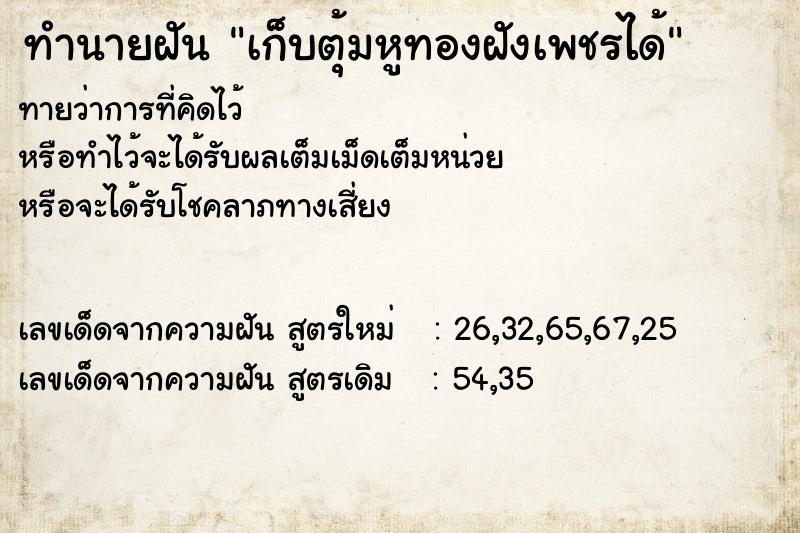 ทำนายฝันเก็บตุ้มหูทองฝังเพชรได้ ทำนายฝันทำนายฝันเก็บตุ้มหูทองฝังเพชรได้