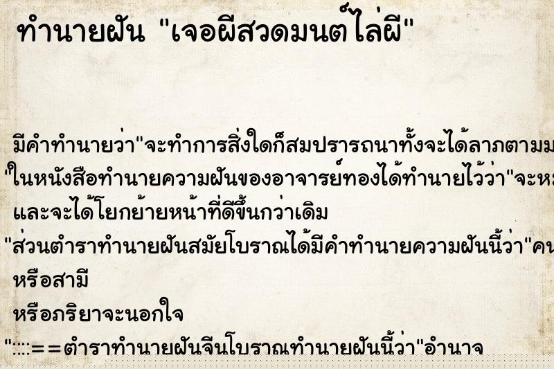 ทำนายฝัน เจอผีสวดมนต์ไล่ผี