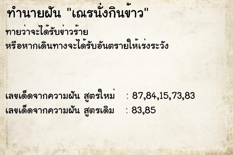 ทำนายฝันทำนายฝันเณรนั่งกินข้าว