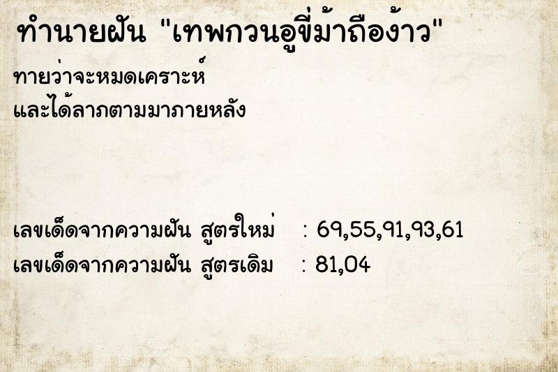 ทำนายฝันเทพกวนอูขี่ม้าถือง้าว ทำนายฝันทำนายฝันเทพกวนอูขี่ม้าถือง้าว