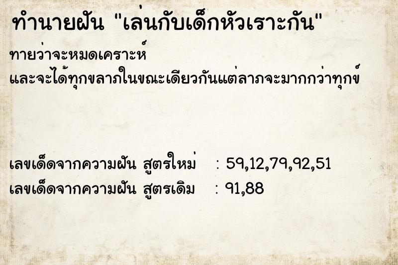 ทำนายฝันเล่นกับเด็กหัวเราะกัน ทำนายฝันทำนายฝันเล่นกับเด็กหัวเราะกัน