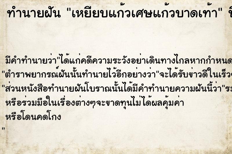 ทำนายฝัน เหยียบแก้วเศษแก้วบาดเท้า ตำราโบราณ แม่นที่สุดในโลก