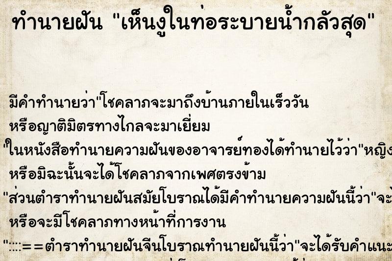 ทำนายฝัน เห็นงูในท่อระบายน้ำกลัวสุด ทำนายฝัน เห็นงูในท่อระบายน้ำกลัวสุด