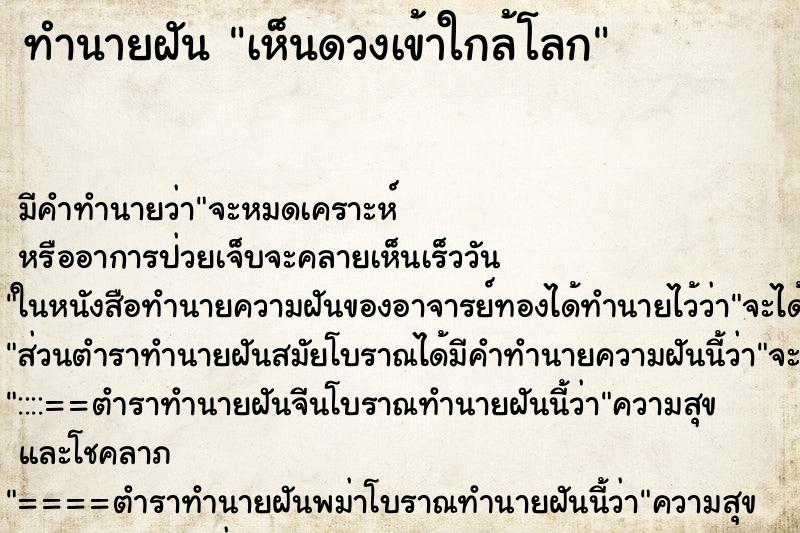 ทำนายฝันเห็นดวงเข้าใกล้โลก ทำนายฝันทำนายฝันเห็นดวงเข้าใกล้โลก