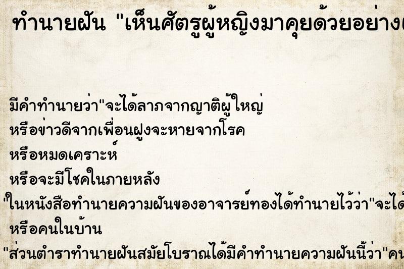 ทำนายฝัน เห็นศัตรูผู้หญิงมาคุยด้วยอย่างเป็นกันเอง ทำนายฝัน เห็นศัตรูผู้หญิงมาคุยด้วยอย่างเป็นกันเอง