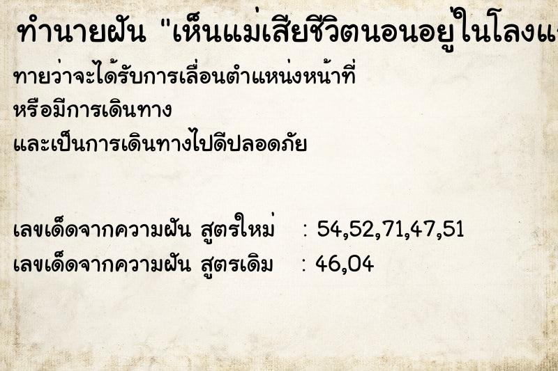 ทำนายฝันทำนายฝันเห็นแม่เสียชีวิตนอนอยู่ในโลงแก้ว