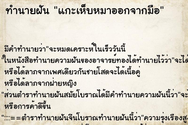 ทำนายฝันแกะเห็บหมาออกจากมือ ทำนายฝันทำนายฝันแกะเห็บหมาออกจากมือ