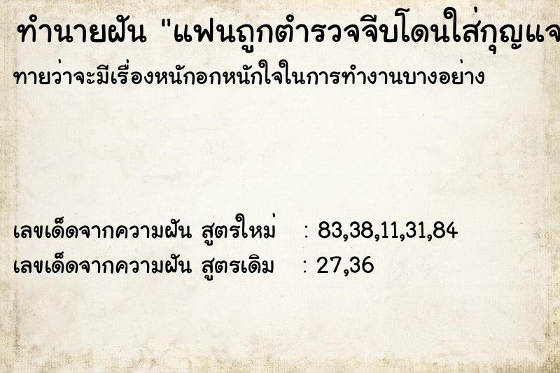 ทำนายฝัน แฟนถูกตำรวจจีบโดนใส่กุญแจมื ทำนายฝัน แฟนถูกตำรวจจีบโดนใส่กุญแจมื