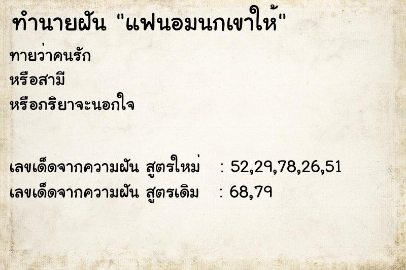 ทำนายฝัน แฟนอมนกเขาให้ ทำนายฝัน แฟนอมนกเขาให้