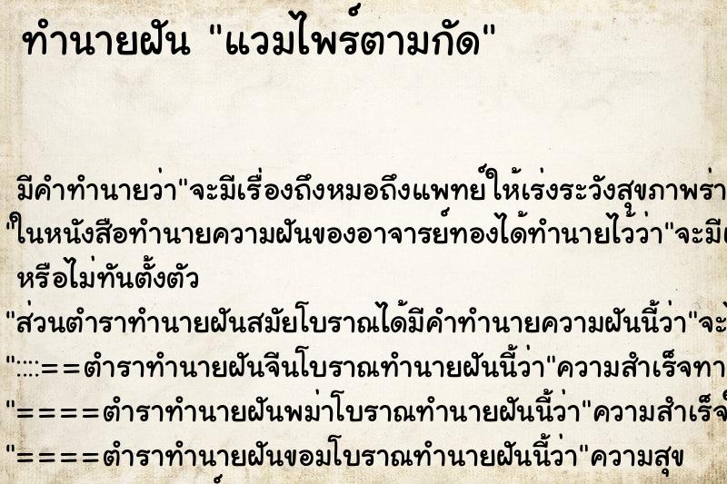 ทำนายฝัน แวมไพร์ตามกัด