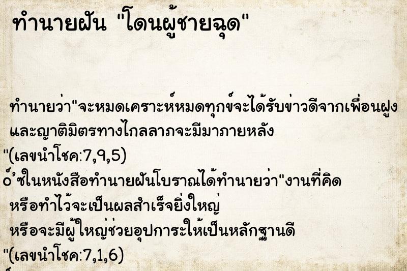 ทำนายฝัน โดนผู้ชายฉุด