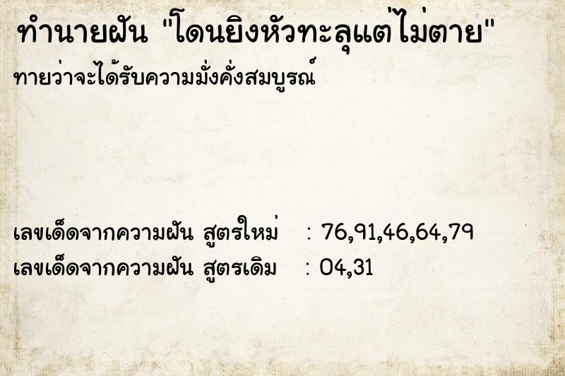 ทำนายฝัน โดนยิงหัวทะลุแต่ไม่ตาย