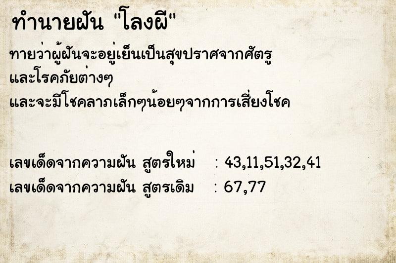 ทำนายฝันโลงผี ทำนายฝันทำนายฝันโลงผี