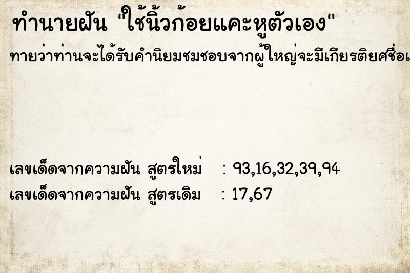 ทำนายฝันทำนายฝันใช้นิ้วก้อยแคะหูตัวเอง