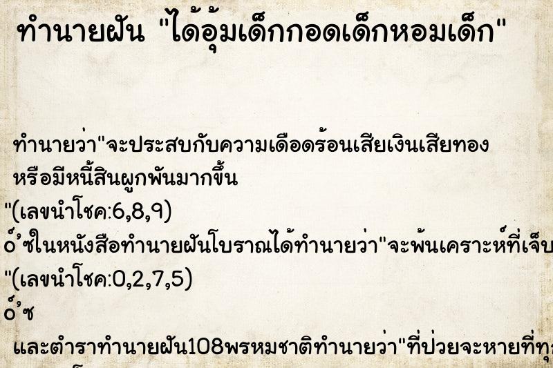 ทำนายฝัน ได้อุ้มเด็กกอดเด็กหอมเด็ก ตำราโบราณ แม่นที่สุดในโลก