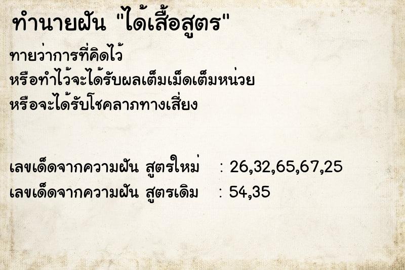 ทำนายฝันทำนายฝันได้เสื้อสูตร