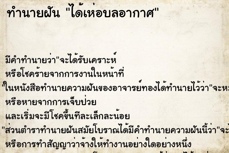 ทำนายฝันทำนายฝันได้เห่อบลอากาศ