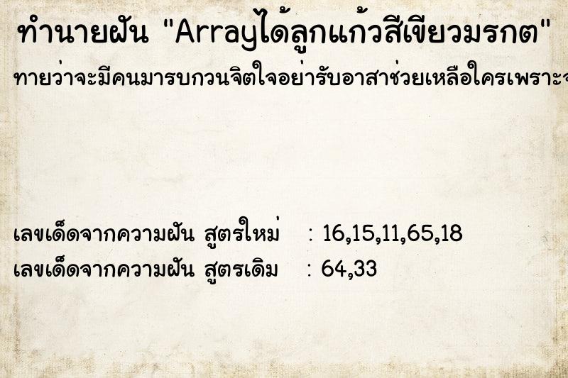 ทำนายฝันทำนายฝันArrayได้ลูกแก้วสีเขียวมรกต