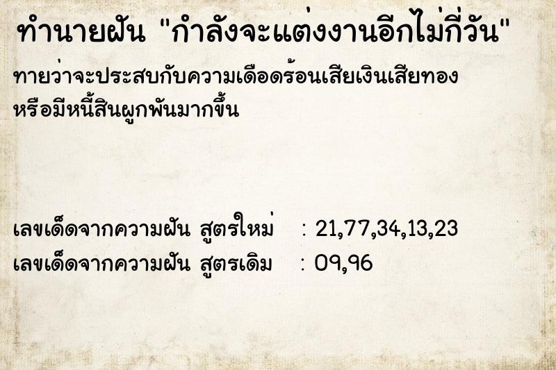 ทำนายฝันทำนายฝันกำลังจะแต่งงานอีกไม่กี่วัน