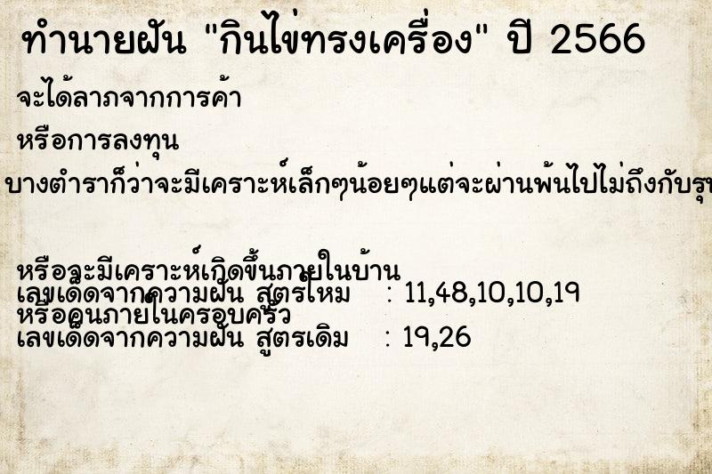 ทำนายฝันกินไข่ทรงเครื่อง ทำนายฝันทำนายฝันกินไข่ทรงเครื่อง