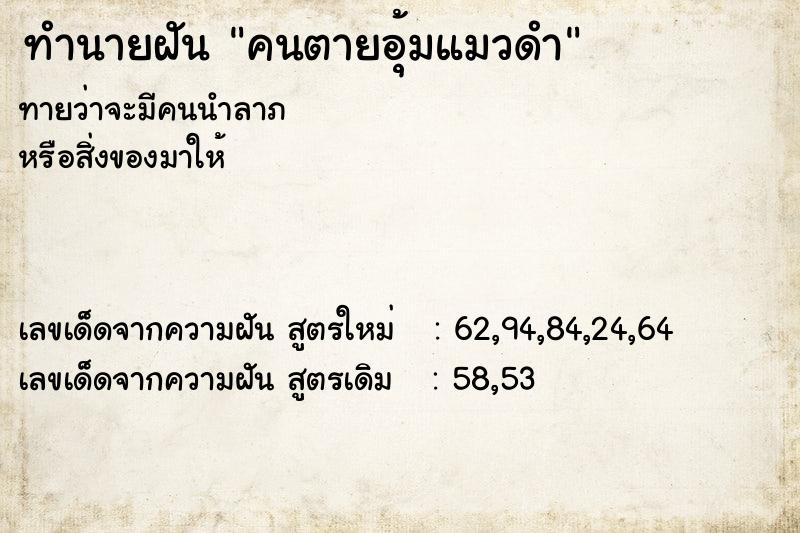 ทำนายฝัน คนตายอุ้มแมวดำ ทำนายฝัน คนตายอุ้มแมวดำ