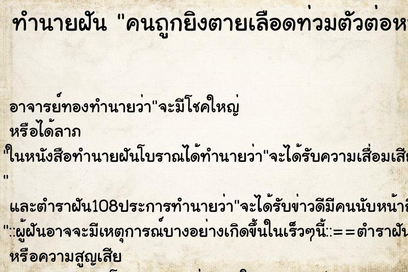 ทำนายฝัน คนถูกยิงตายเลือดท่วมตัวต่อหน้า ทำนายฝัน คนถูกยิงตายเลือดท่วมตัวต่อหน้า