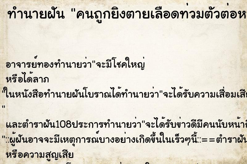 ทำนายฝัน คนถูกยิงตายเลือดท่วมตัวต่อหน้า ตำราโบราณ แม่นที่สุดในโลก