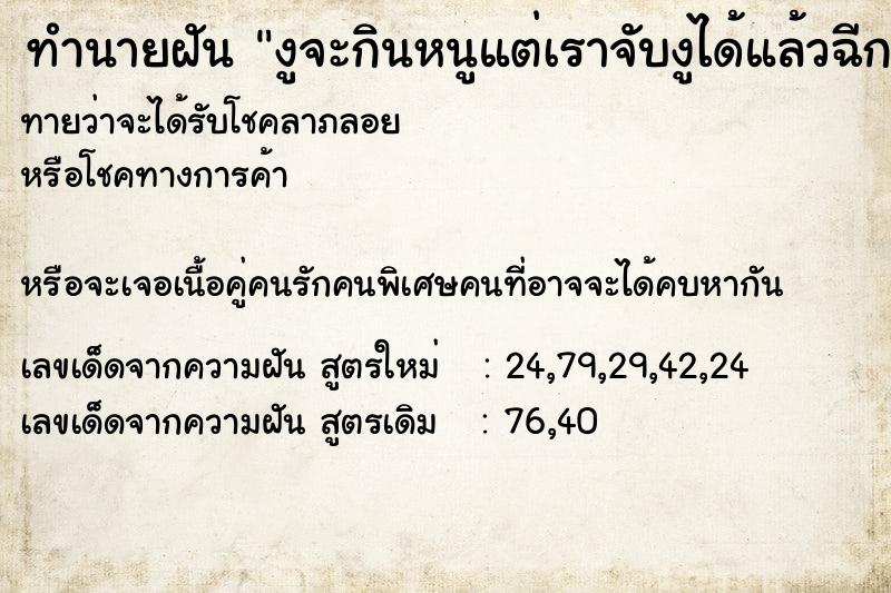 ทำนายฝันทำนายฝันงูจะกินหนูแต่เราจับงูได้แล้วฉีกปากงู