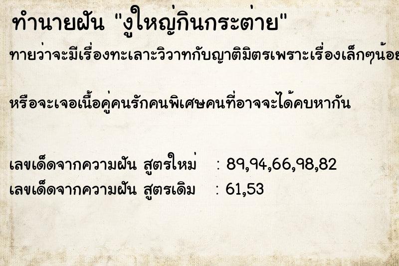 ทำนายฝันทำนายฝันงูใหญ่กินกระต่าย