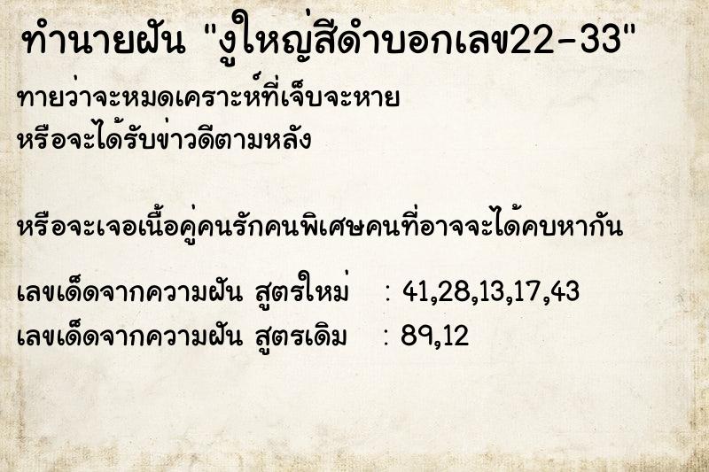 ทำนายฝันงูใหญ่สีดำบอกเลข22-33 ทำนายฝันทำนายฝันงูใหญ่สีดำบอกเลข22-33