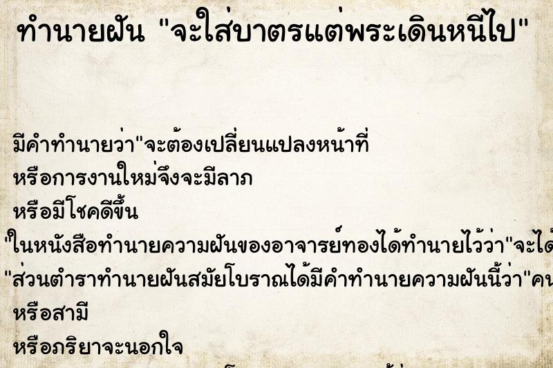 ทำนายฝันจะใส่บาตรแต่พระเดินหนีไป ทำนายฝันทำนายฝันจะใส่บาตรแต่พระเดินหนีไป