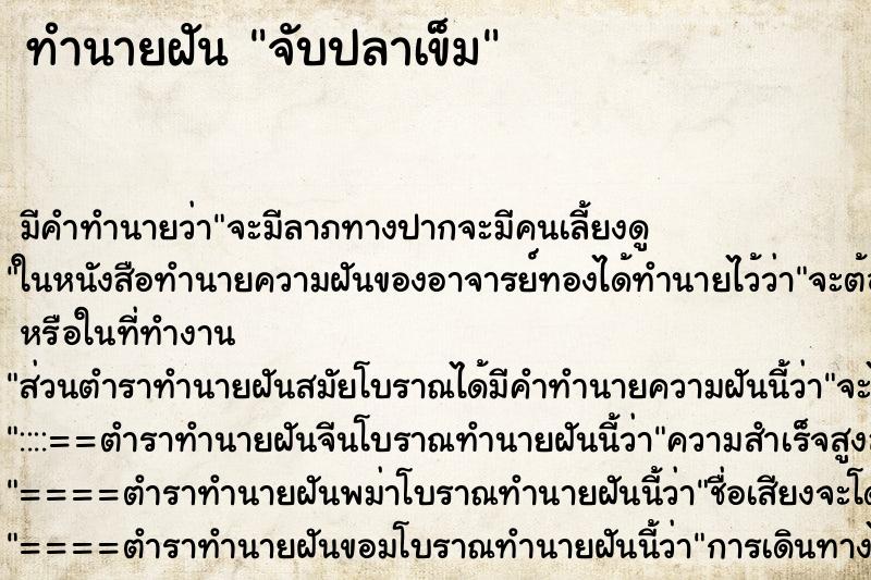 ทำนายฝัน จับปลาเข็ม ทำนายฝัน จับปลาเข็ม