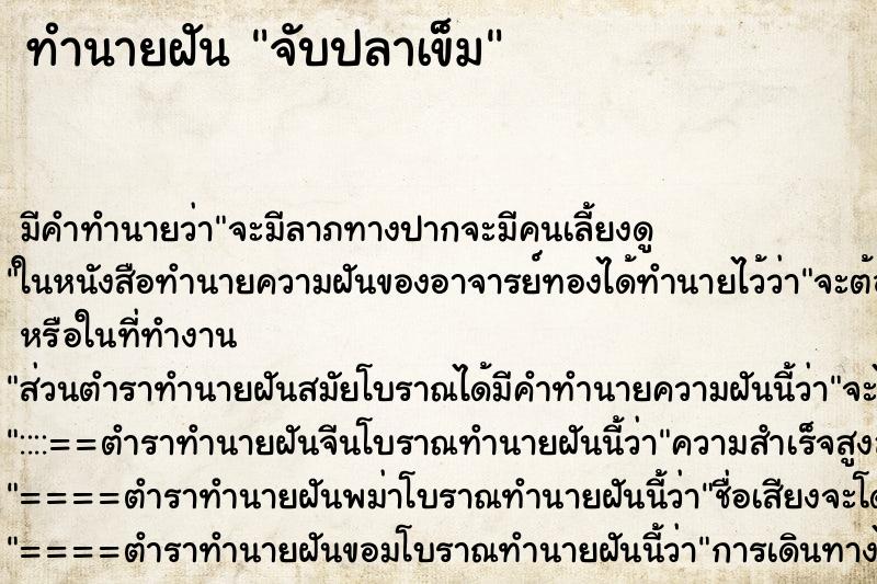 ทำนายฝัน จับปลาเข็ม ตำราโบราณ แม่นที่สุดในโลก