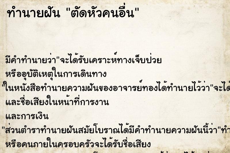 ทำนายฝัน ตัดหัวคนอื่น ตำราโบราณ แม่นที่สุดในโลก